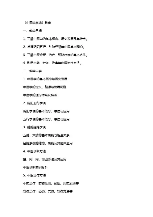 《中医学基础》教案