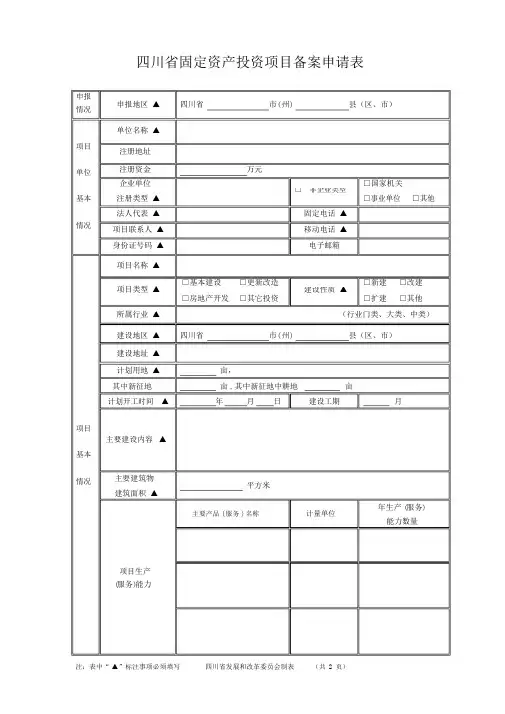 四川省固定资产投资项目备案申请表(标准版)