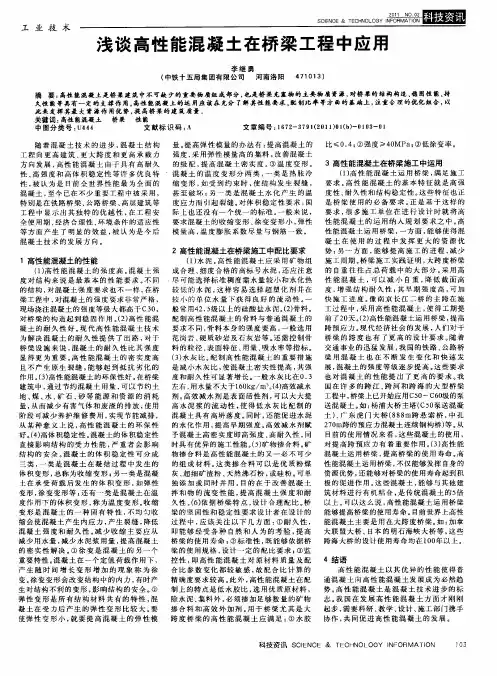 浅谈高性能混凝土在桥梁工程中应用