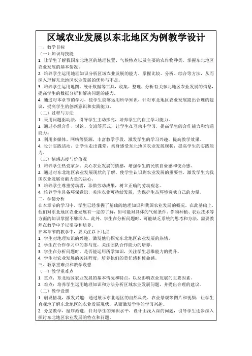 区域农业发展以东北地区为例教学设计