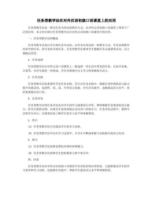 任务型教学法在对外汉语初级口语课堂上的应用