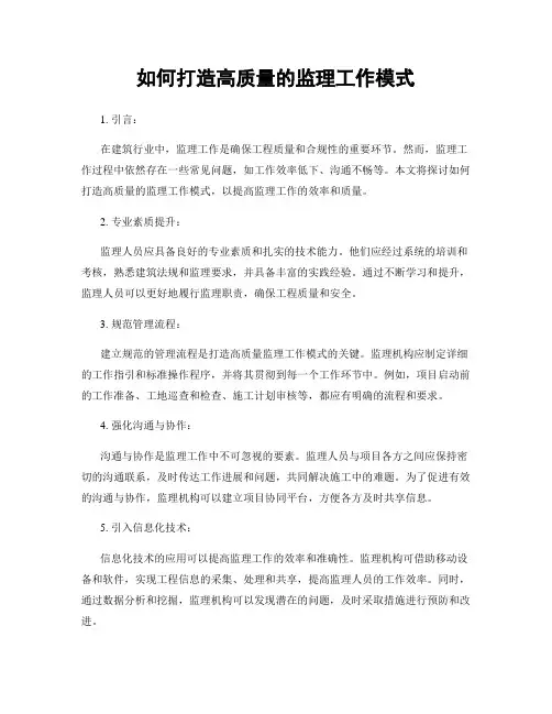 如何打造高质量的监理工作模式