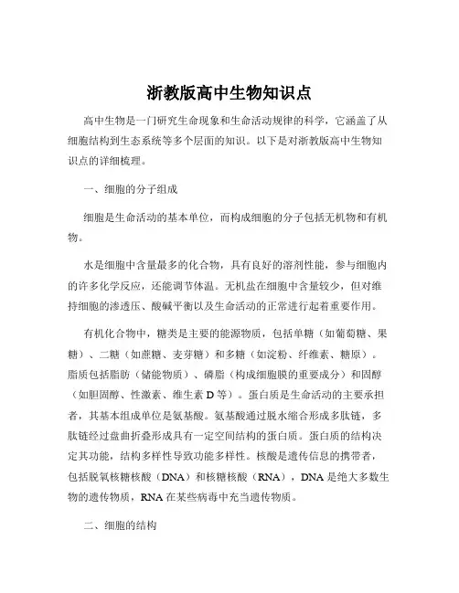 浙教版高中生物知识点