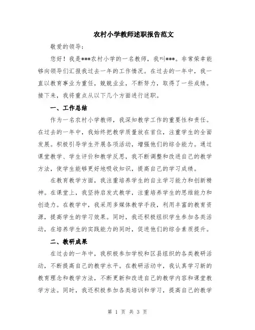 农村小学教师述职报告范文
