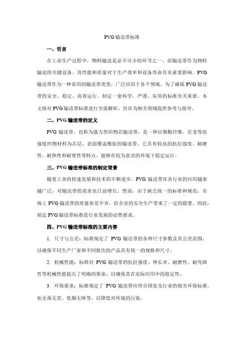 pvg输送带标准