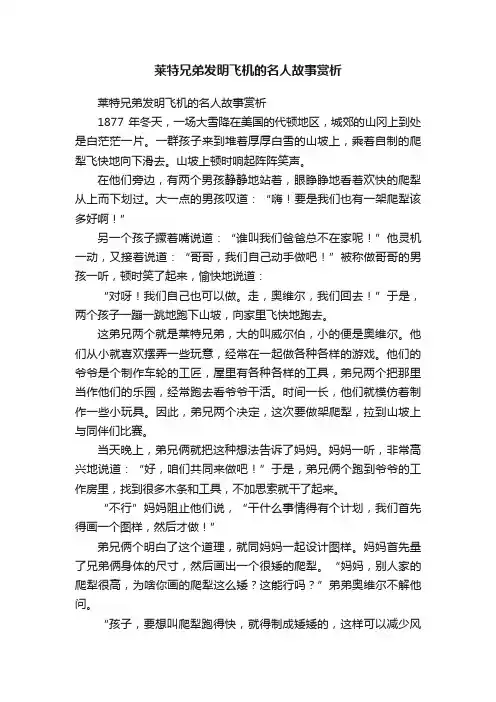 莱特兄弟发明飞机的名人故事赏析