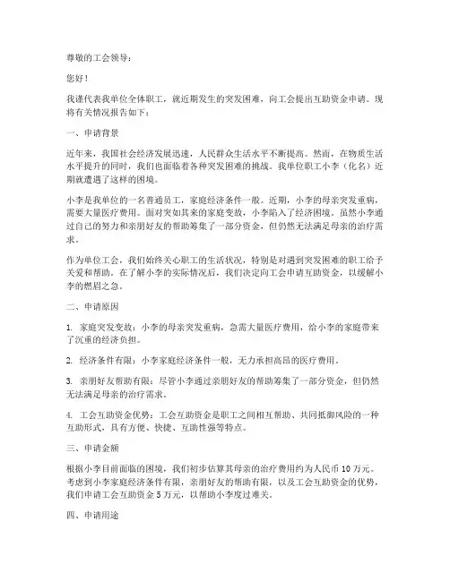 工会互助资金申请报告