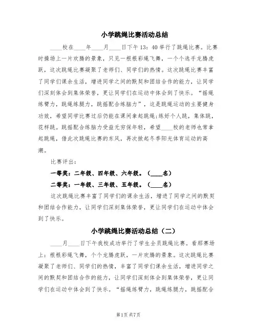 小学跳绳比赛活动总结(7篇)