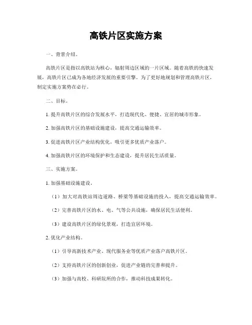 高铁片区实施方案