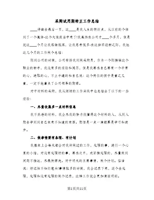 采购试用期转正工作总结(4篇)