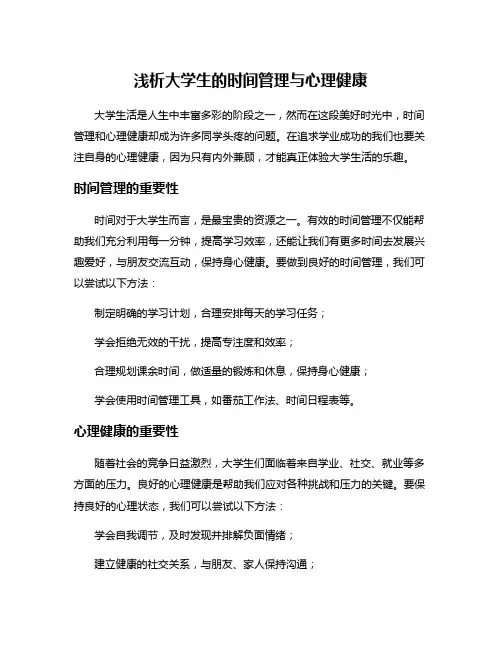 浅析大学生的时间管理与心理健康