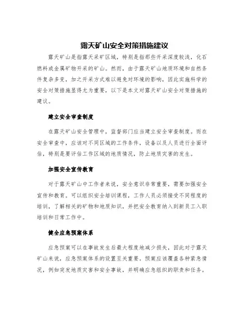 露天矿山安全对策措施建议