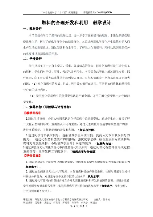 第七单元 课题2 《燃料的合理利用与开发》