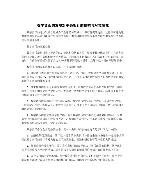 数字货币的发展对中央银行的影响与对策研究