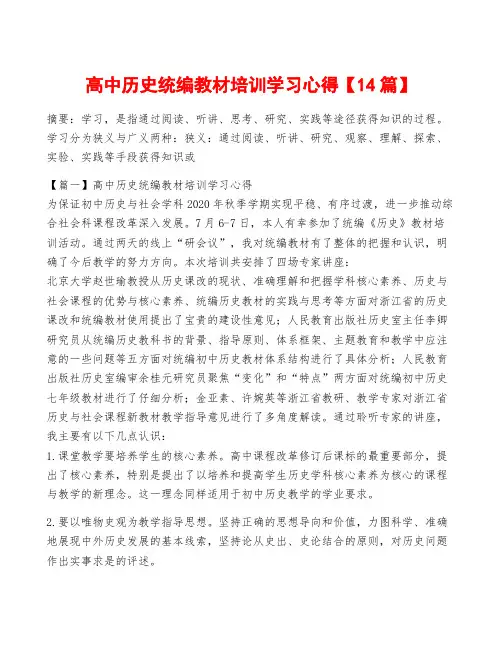 高中历史统编教材培训学习心得【14篇】