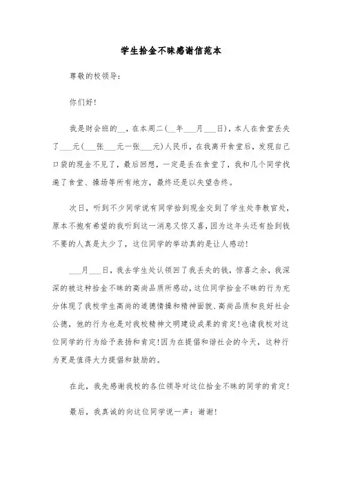 学生拾金不昧感谢信范本（4篇）