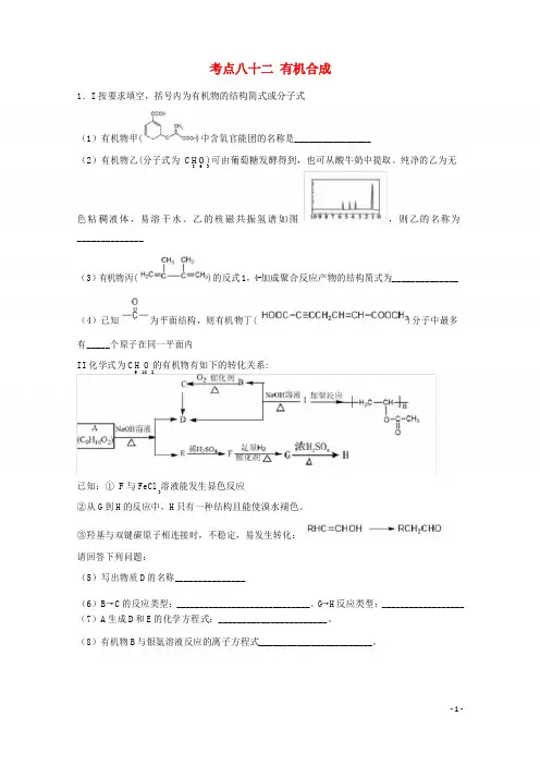 2019年高考化学 考点82 有机合成必刷题