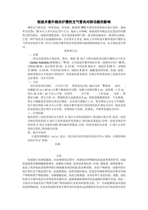 JC-医学-康复资料-短波并紫外线治疗慢性支气管炎对肺功能的影响