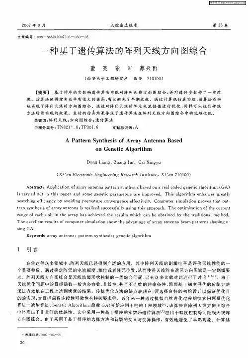 一种基于遗传算法的阵列天线方向图综合