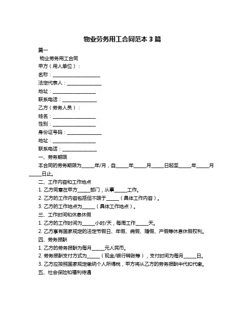 物业劳务用工合同范本3篇