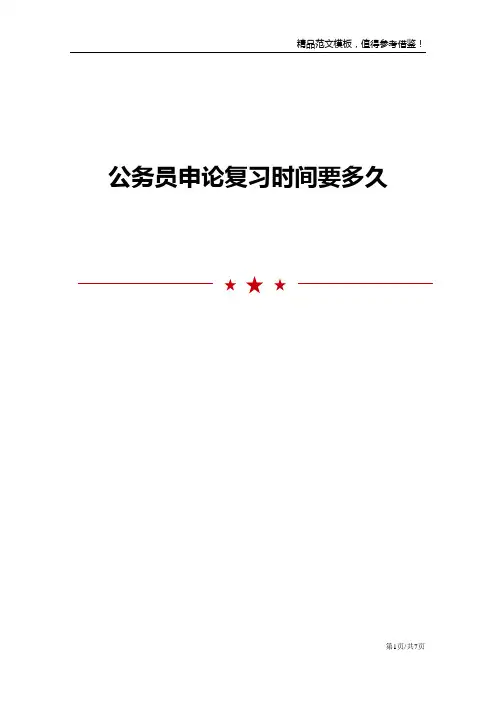公务员申论复习时间要多久