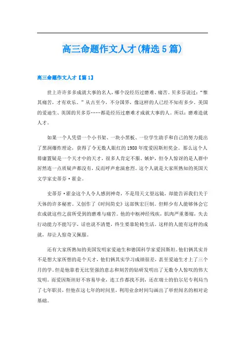 高三命题作文人才(精选5篇)