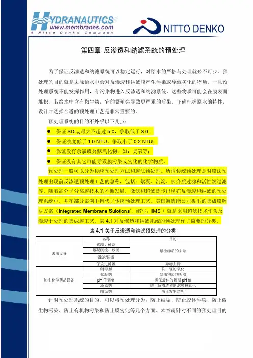 海德能反渗透技术手册  反渗透和纳滤系统的预处理