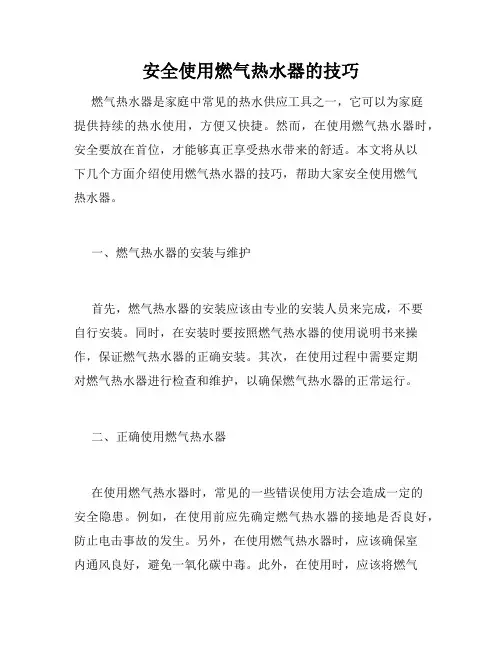 安全使用燃气热水器的技巧