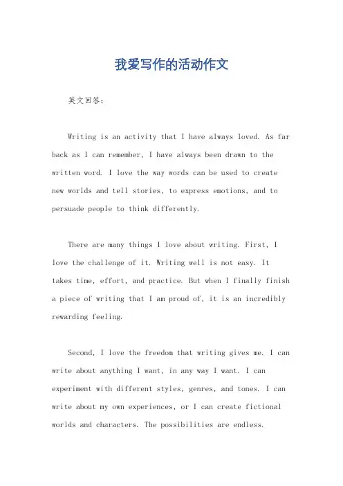 我爱写作的活动作文