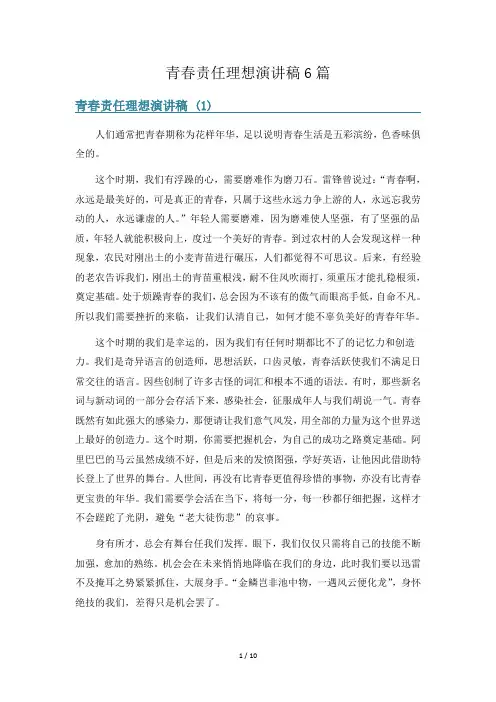 青春责任理想演讲稿6篇