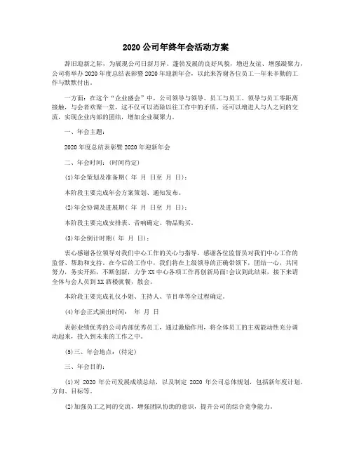 2020公司年终年会活动方案