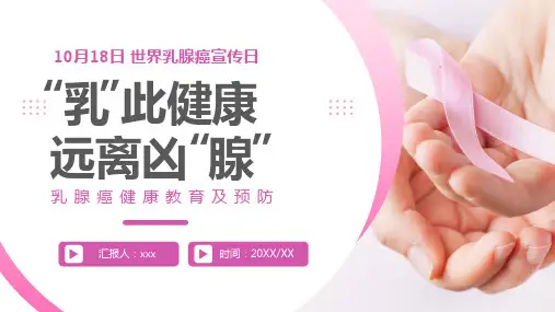 乳腺癌健康教育与治疗PPT