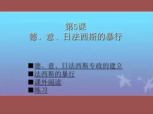 【初中历史】德、意、日法西斯的暴行ppt 人教版
