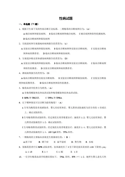 性病试题及答案