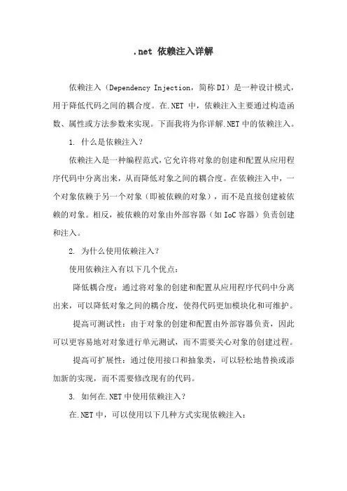 .net 依赖注入详解