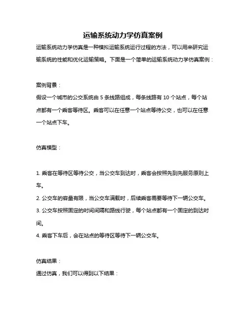运输系统动力学仿真案例