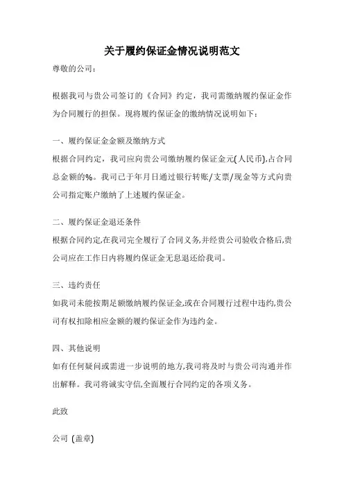 关于履约保证金情况说明范文