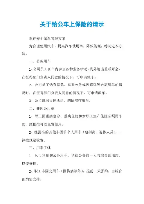 关于给公车上保险的请示