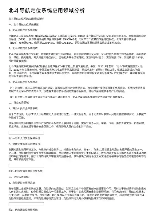 北斗导航定位系统应用领域分析