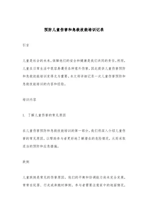 预防儿童伤害和急救技能培训记录