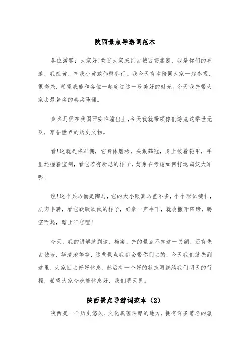 陕西景点导游词范本（3篇）