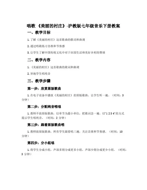 唱歌 《美丽的村庄》-沪教版七年级音乐下册教案