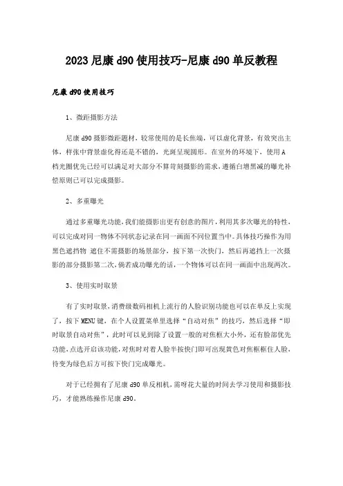 2023尼康d90使用技巧-尼康d90单反教程