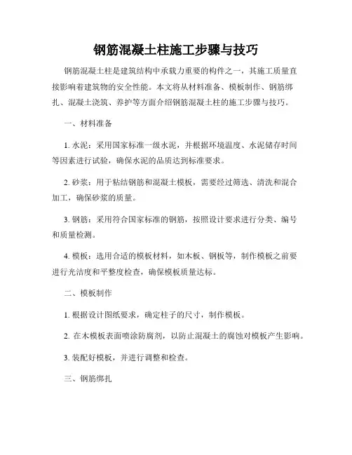钢筋混凝土柱施工步骤与技巧