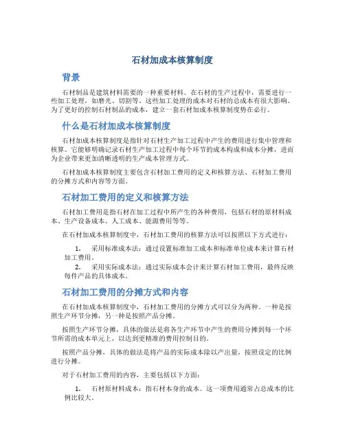 石材加成本核算制度