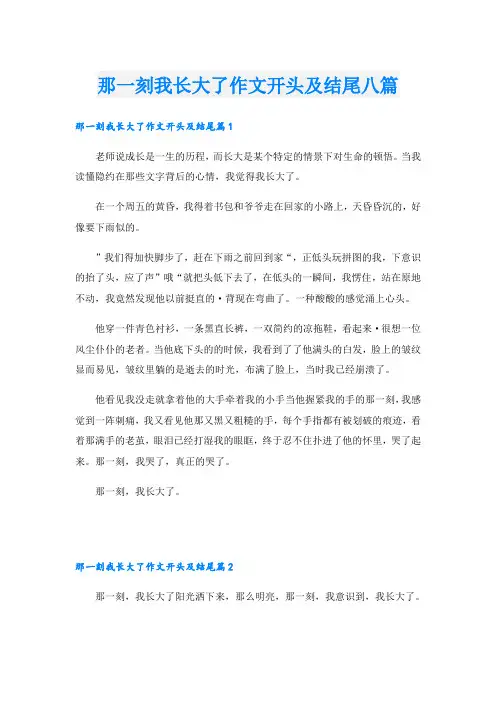 那一刻我长大了作文开头及结尾八篇