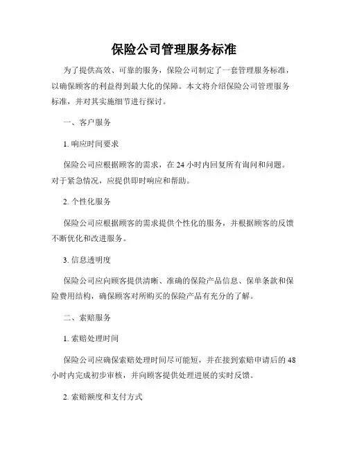 保险公司管理服务标准