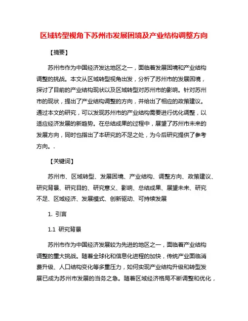 区域转型视角下苏州市发展困境及产业结构调整方向