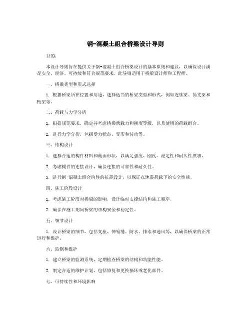 钢-混凝土组合桥梁设计导则