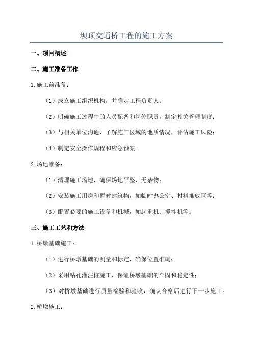 坝顶交通桥工程的施工方案